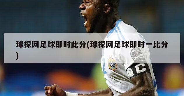 球探网足球即时此分(球探网足球即时一比分)