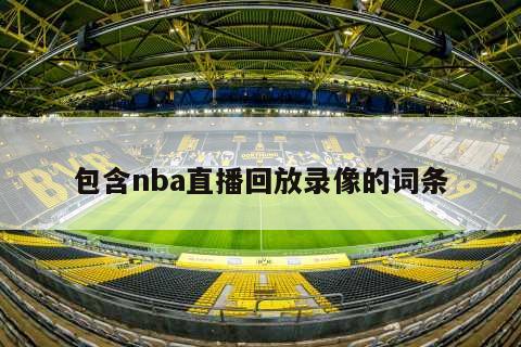 包含nba直播回放录像的词条