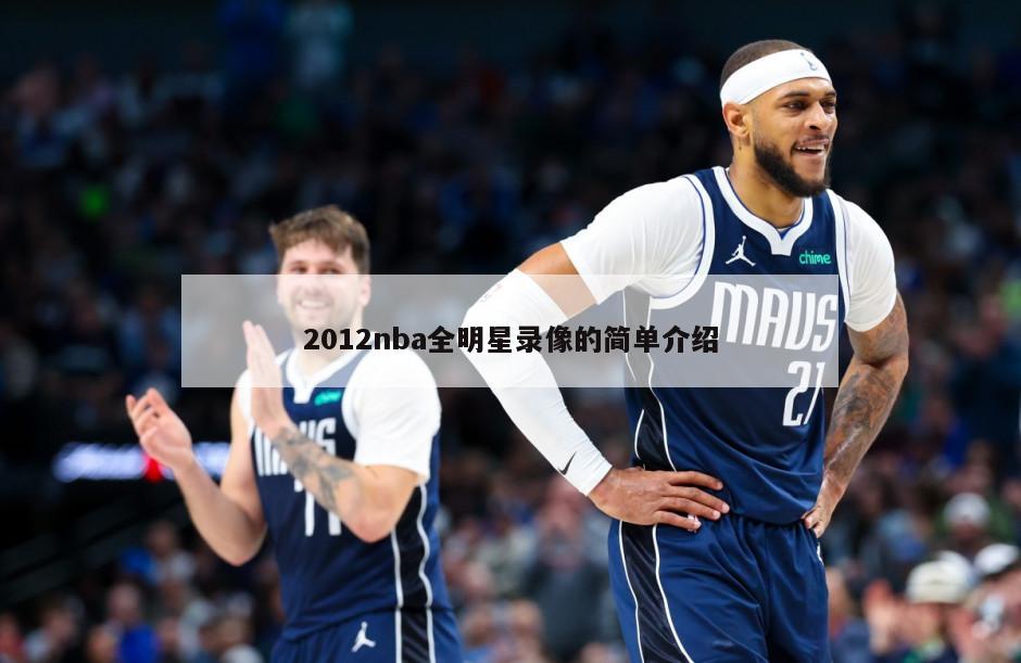 2012nba全明星录像的简单介绍