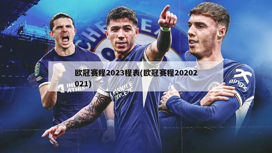 欧冠赛程2023程表(欧冠赛程20202021)