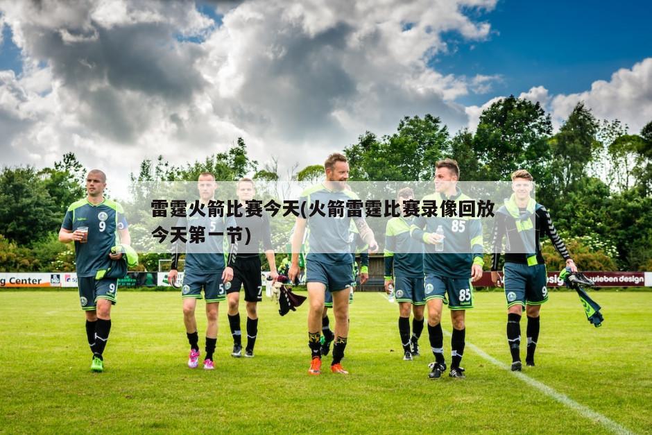 雷霆火箭比赛今天(火箭雷霆比赛录像回放 今天第一节)