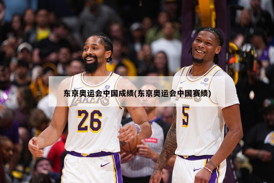东京奥运会中国成绩(东京奥运会中国赛绩)