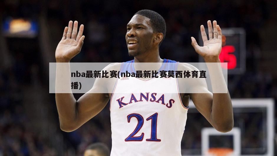 nba最新比赛(nba最新比赛莫西体育直播)