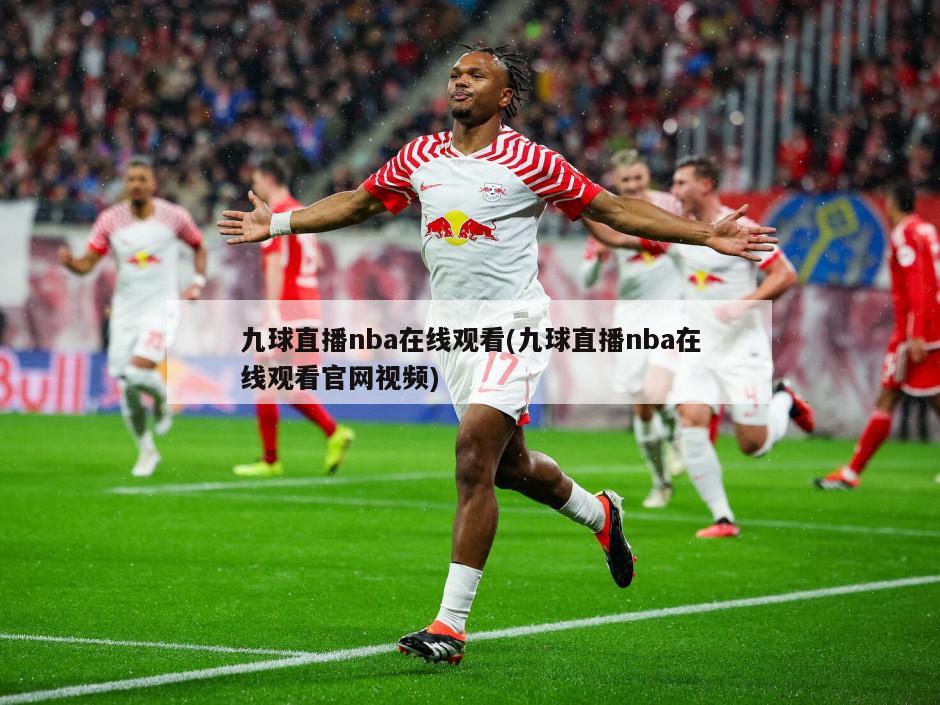 九球直播nba在线观看(九球直播nba在线观看官网视频)