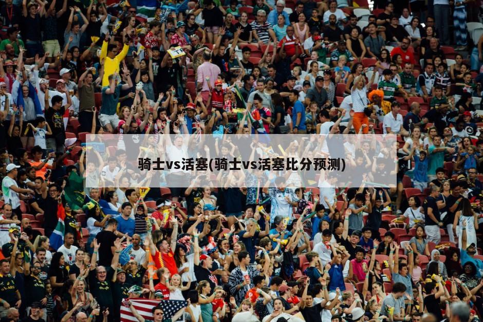 骑士vs活塞(骑士vs活塞比分预测)