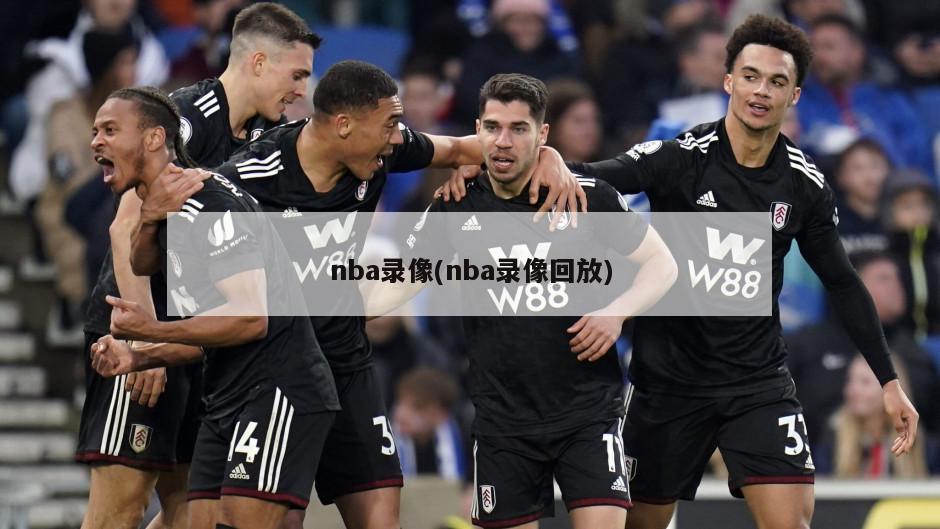 nba录像(nba录像回放)