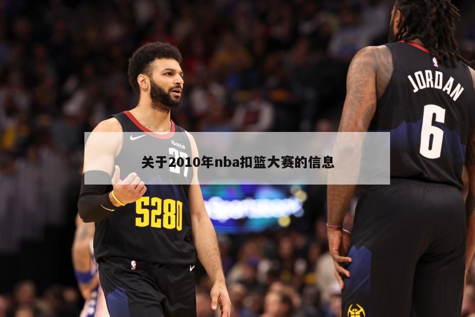 关于2010年nba扣篮大赛的信息
