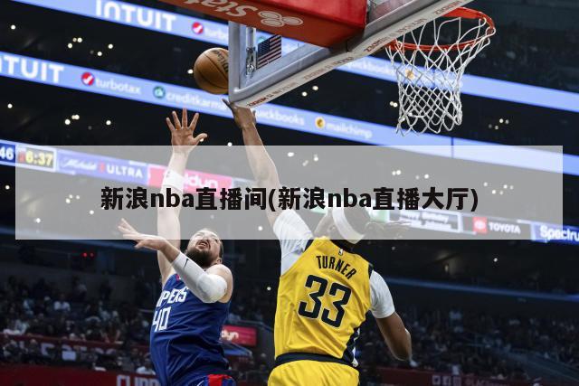 新浪nba直播间(新浪nba直播大厅)