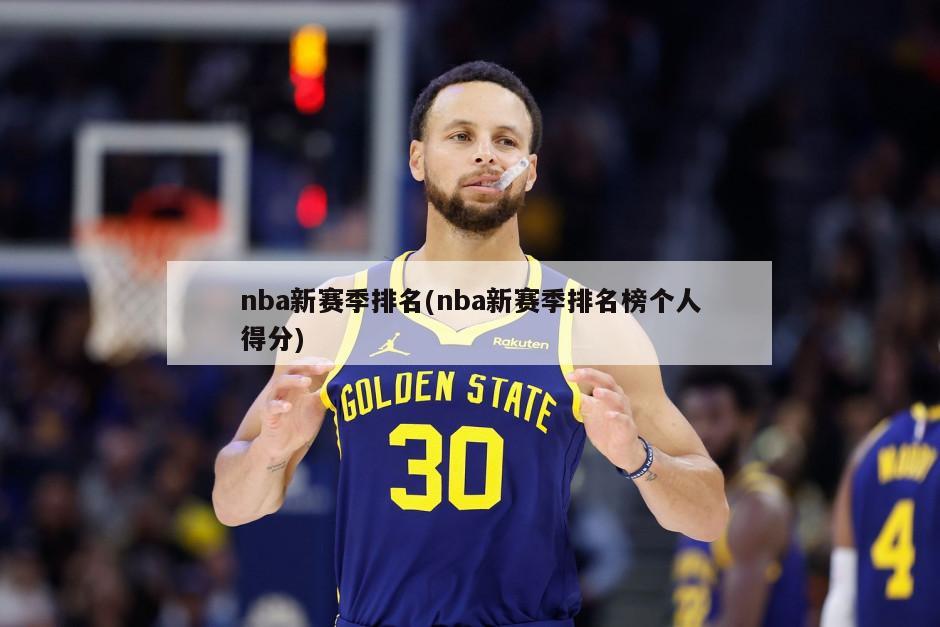 nba新赛季排名(nba新赛季排名榜个人得分)