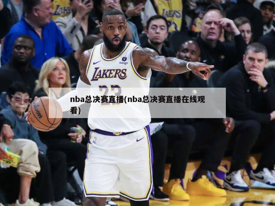 nba总决赛直播(nba总决赛直播在线观看)