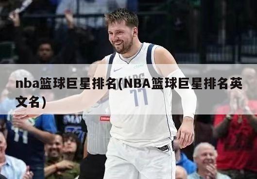 nba篮球巨星排名(NBA篮球巨星排名英文名)