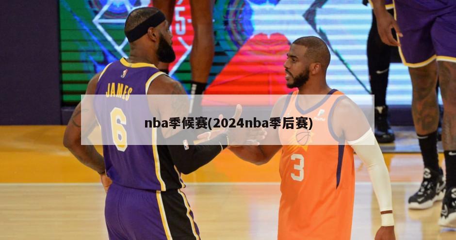 nba季候赛(2024nba季后赛)