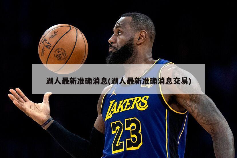 湖人最新准确消息(湖人最新准确消息交易)