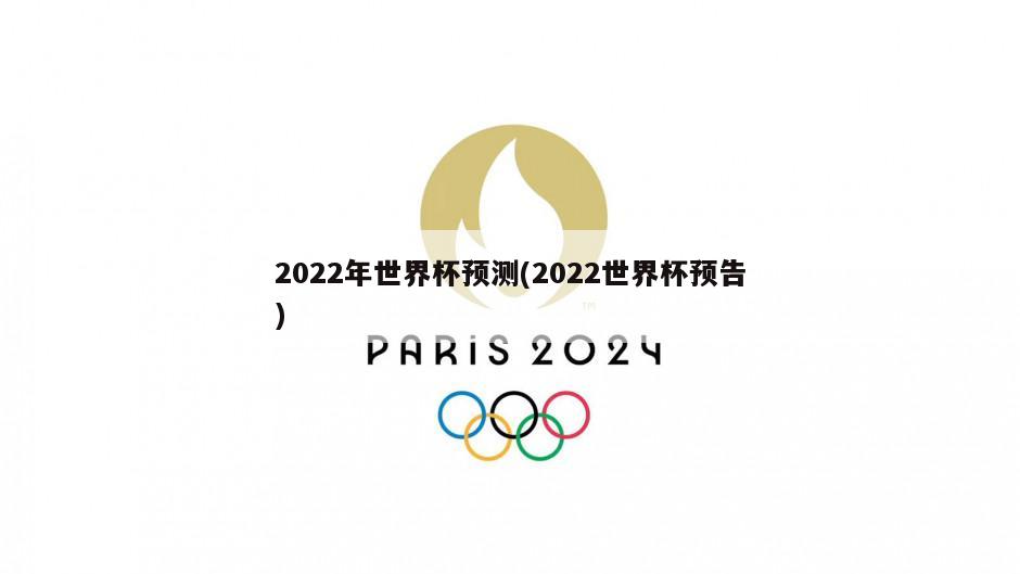 2022年世界杯预测(2022世界杯预告)