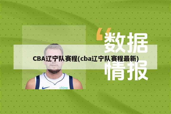CBA辽宁队赛程(cba辽宁队赛程最新)