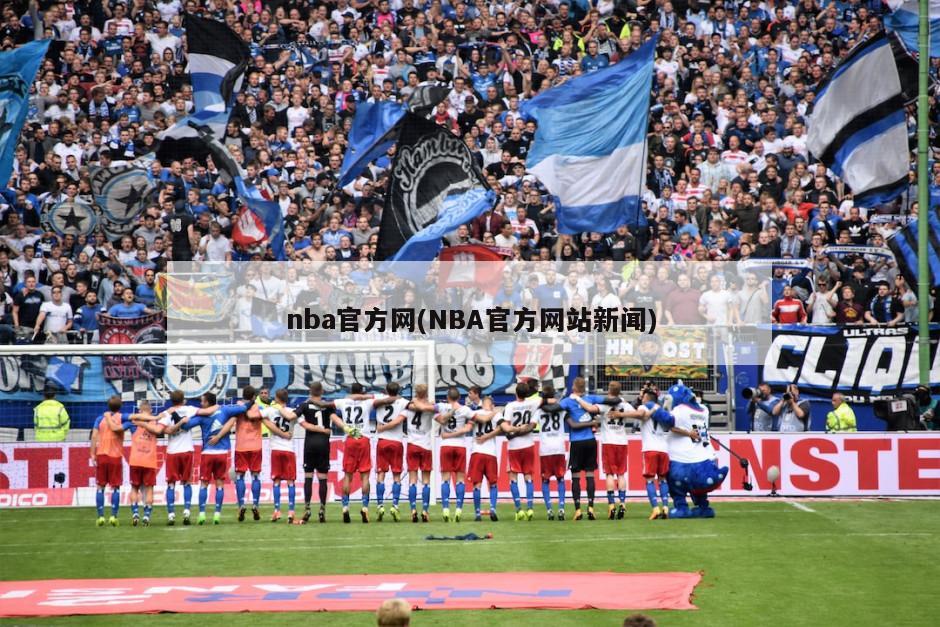 nba官方网(NBA官方网站新闻)
