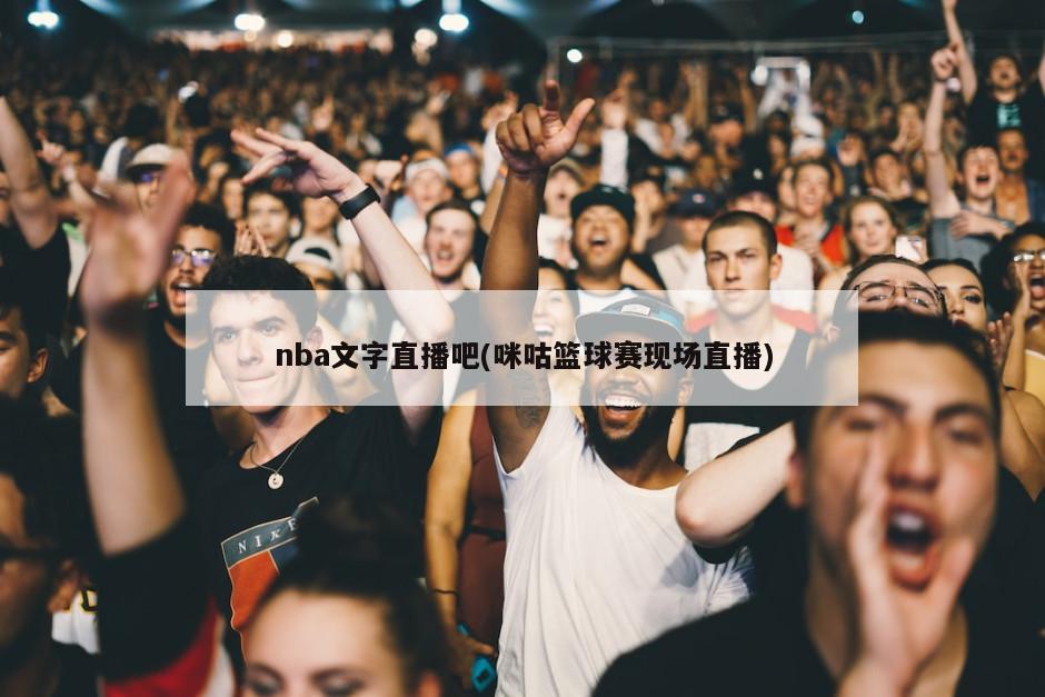 nba文字直播吧(咪咕篮球赛现场直播)