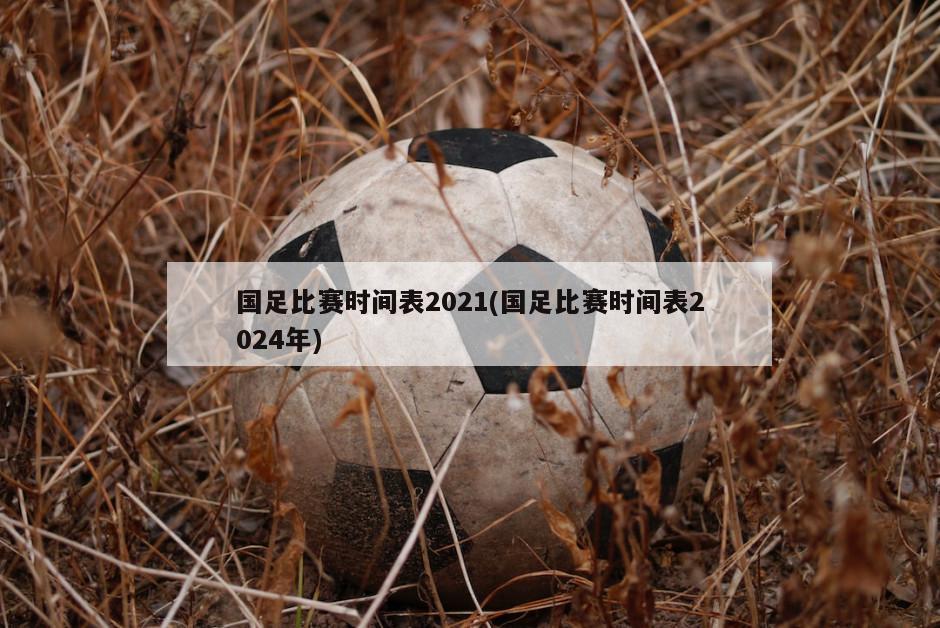 国足比赛时间表2021(国足比赛时间表2024年)