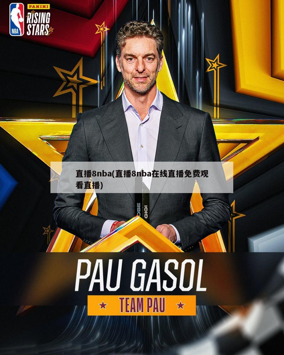 直播8nba(直播8nba在线直播免费观看直播)