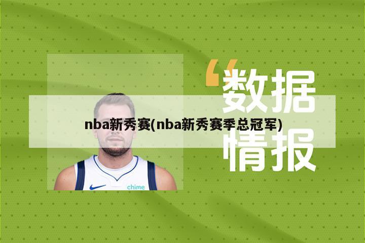 nba新秀赛(nba新秀赛季总冠军)