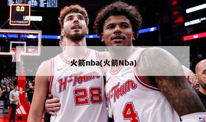 火箭nba(火箭Nba)