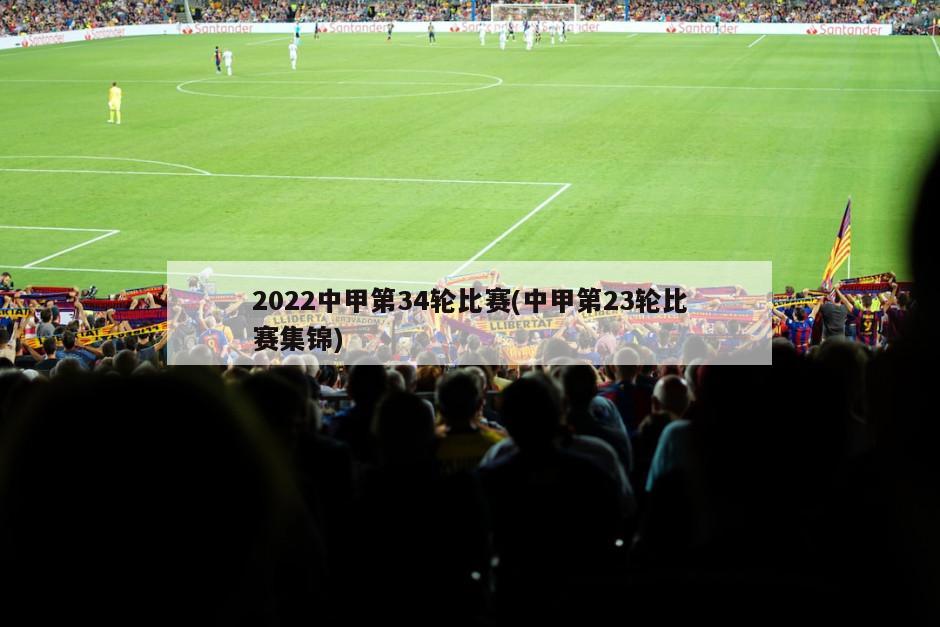 2022中甲第34轮比赛(中甲第23轮比赛集锦)
