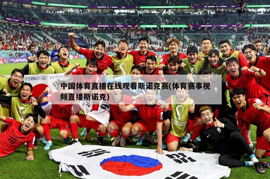 中国体育直播在线观看斯诺克赛(体育赛事视频直播斯诺克)