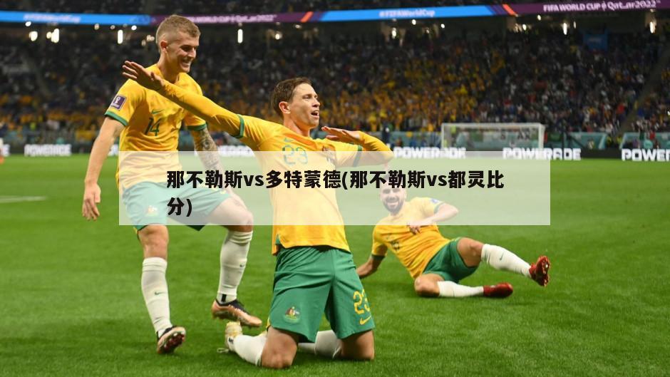 那不勒斯vs多特蒙德(那不勒斯vs都灵比分)