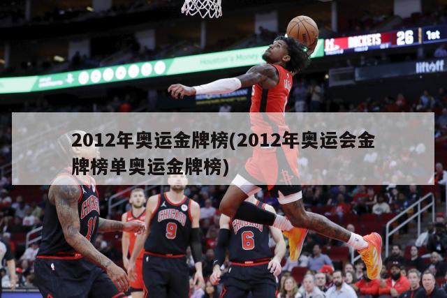 2012年奥运金牌榜(2012年奥运会金牌榜单奥运金牌榜)