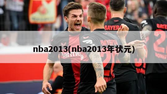 nba2013(nba2013年状元)