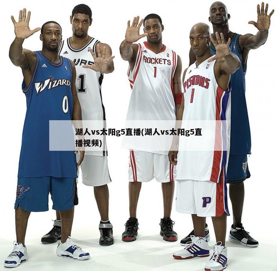 湖人vs太阳g5直播(湖人vs太阳g5直播视频)