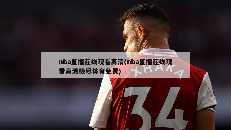nba直播在线观看高清(nba直播在线观看高清极尽体育免费)