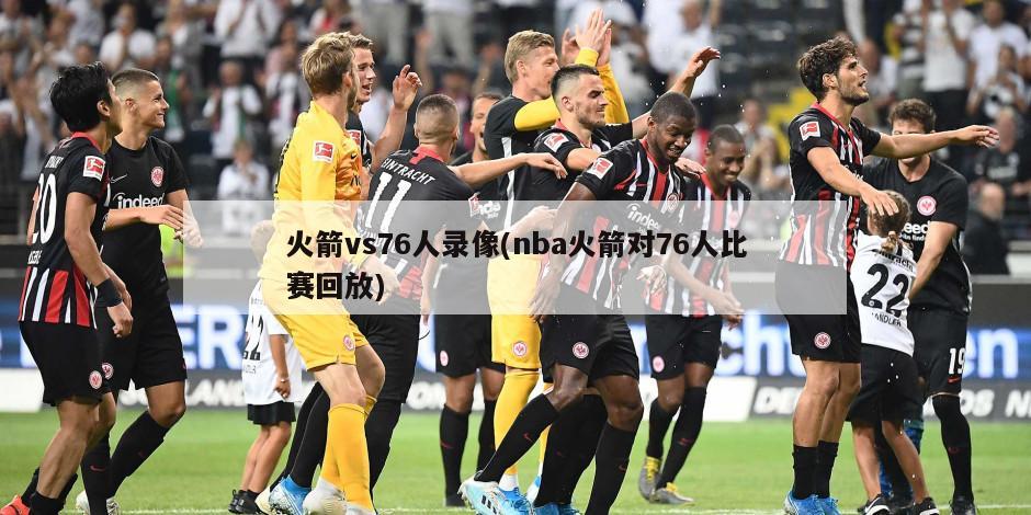 火箭vs76人录像(nba火箭对76人比赛回放)