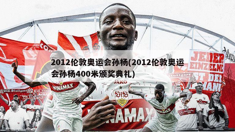 2012伦敦奥运会孙杨(2012伦敦奥运会孙杨400米颁奖典礼)