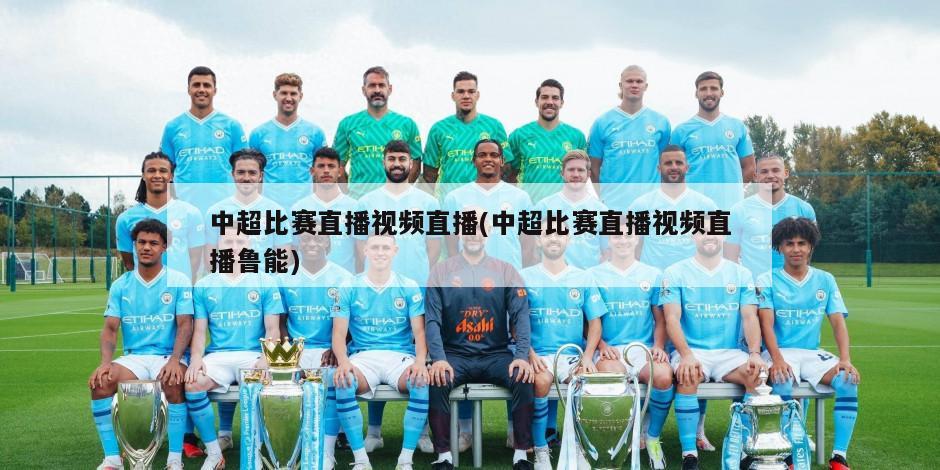 中超比赛直播视频直播(中超比赛直播视频直播鲁能)