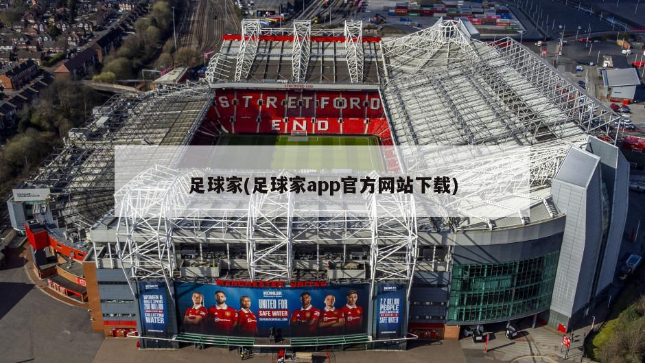 足球家(足球家app官方网站下载)