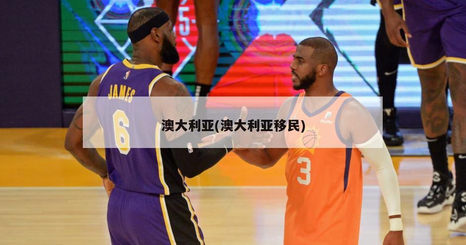 澳大利亚(澳大利亚移民)