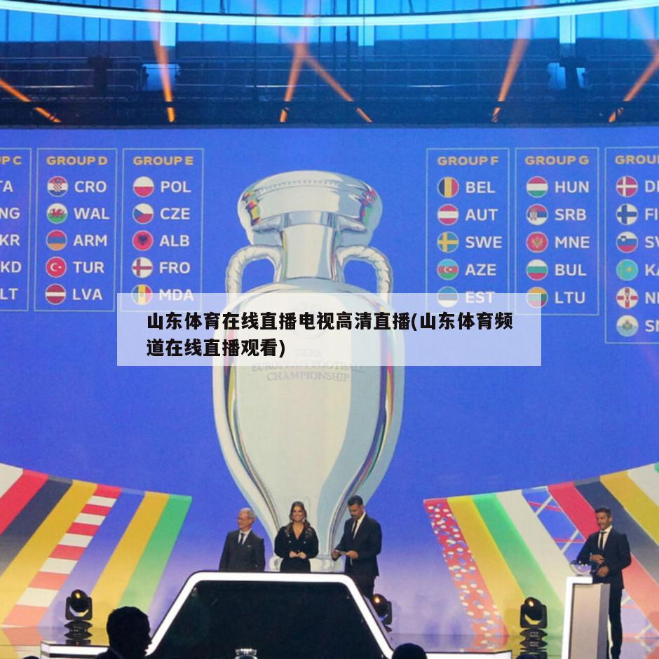 山东体育在线直播电视高清直播(山东体育频道在线直播观看)