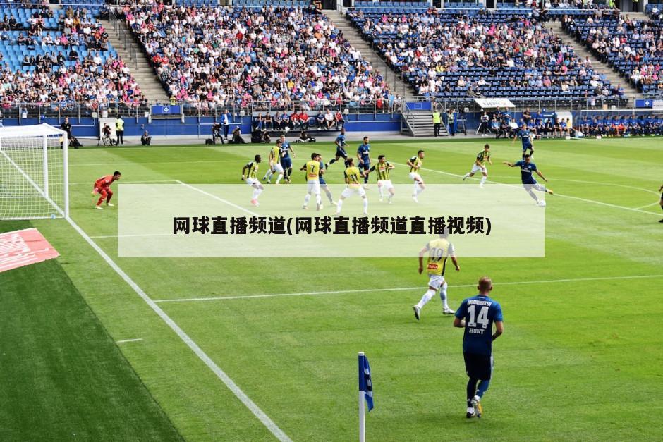 网球直播频道(网球直播频道直播视频)