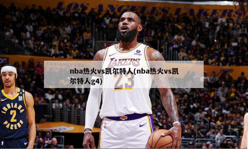 nba热火vs凯尔特人(nba热火vs凯尔特人g4)