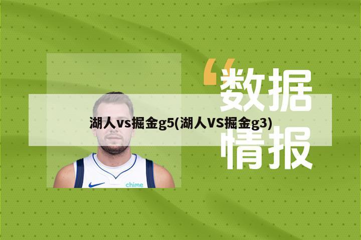 湖人vs掘金g5(湖人VS掘金g3)