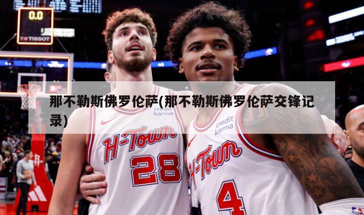 那不勒斯佛罗伦萨(那不勒斯佛罗伦萨交锋记录)