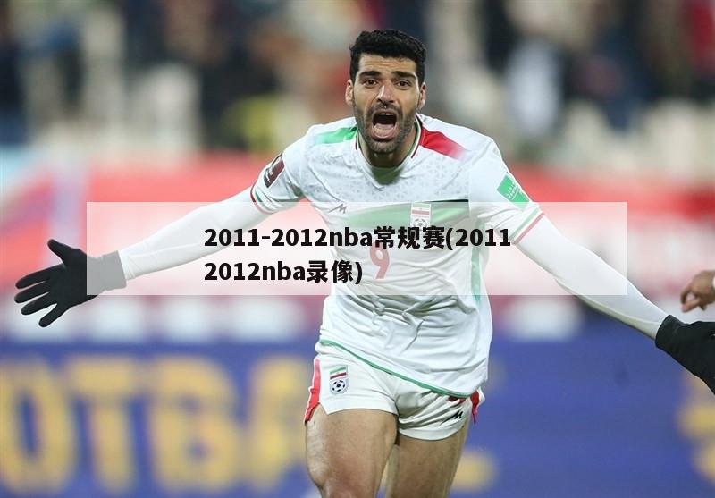 2011-2012nba常规赛(20112012nba录像)