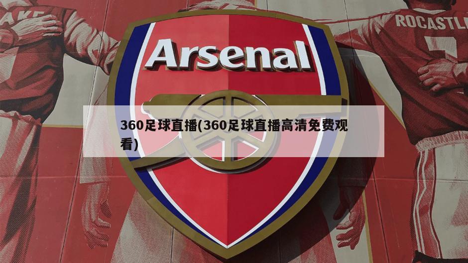 360足球直播(360足球直播高清免费观看)