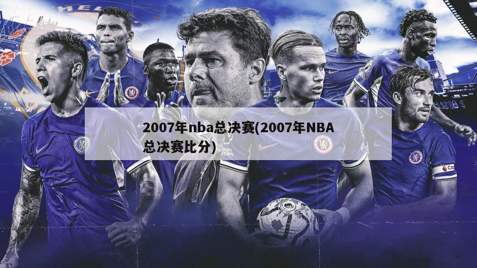 2007年nba总决赛(2007年NBA总决赛比分)