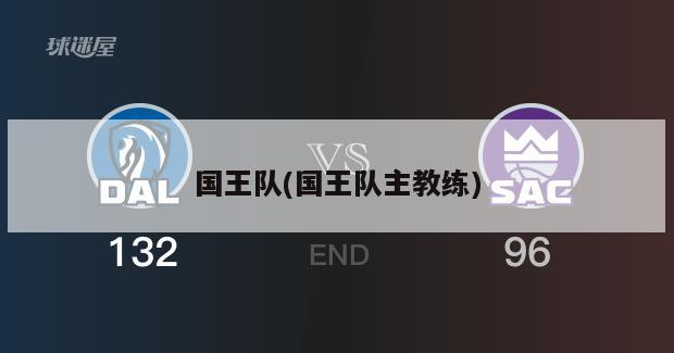 国王队(国王队主教练)