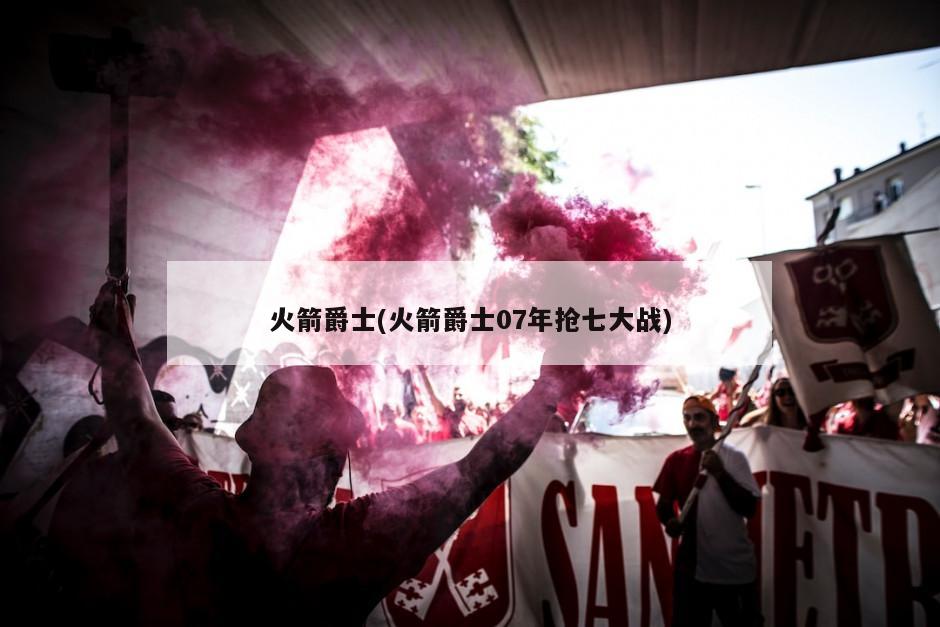 火箭爵士(火箭爵士07年抢七大战)