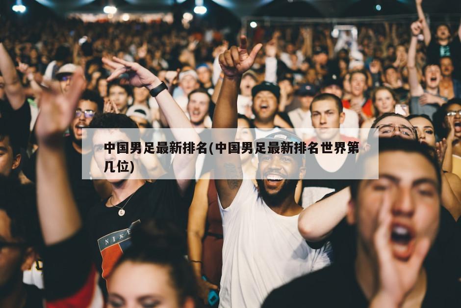 中国男足最新排名(中国男足最新排名世界第几位)