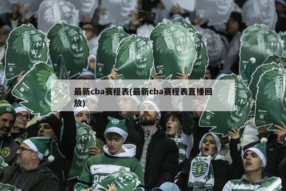 最新cba赛程表(最新cba赛程表直播回放)