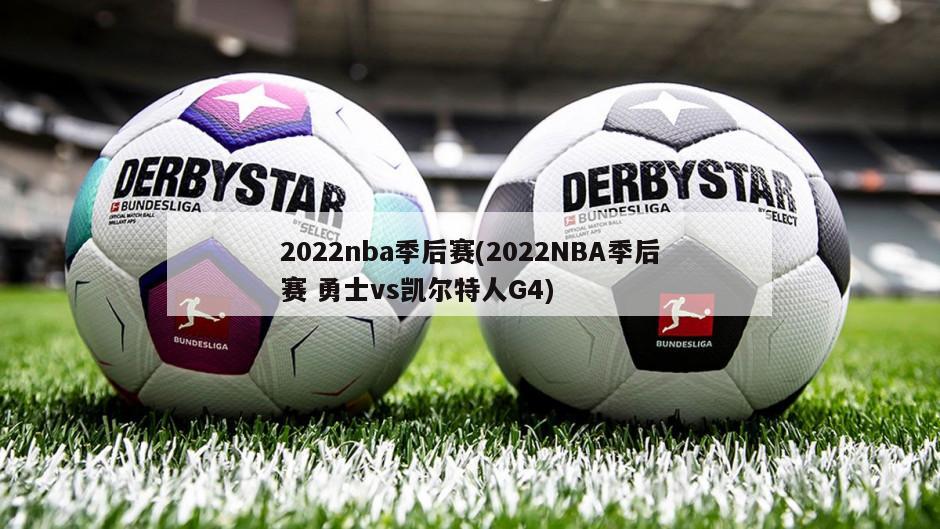 2022nba季后赛(2022NBA季后赛 勇士vs凯尔特人G4)